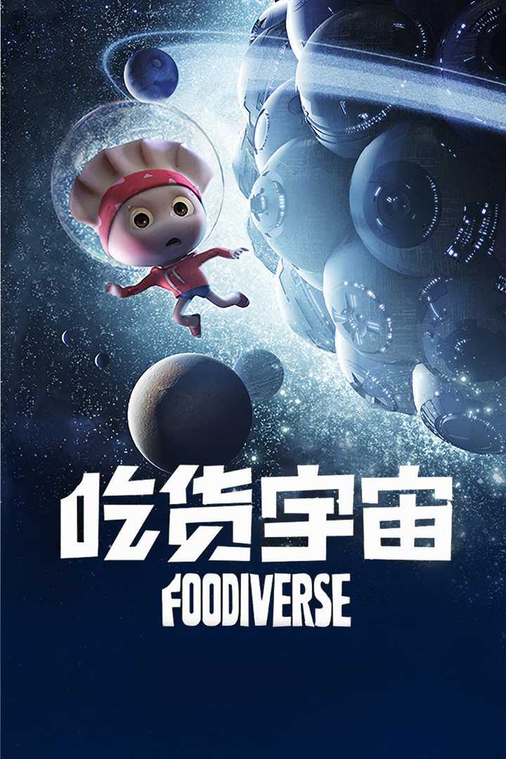 吃货宇宙(动画电影) - 知乎