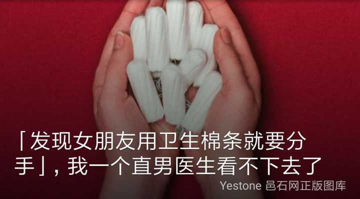 男友发现我用卫生棉条