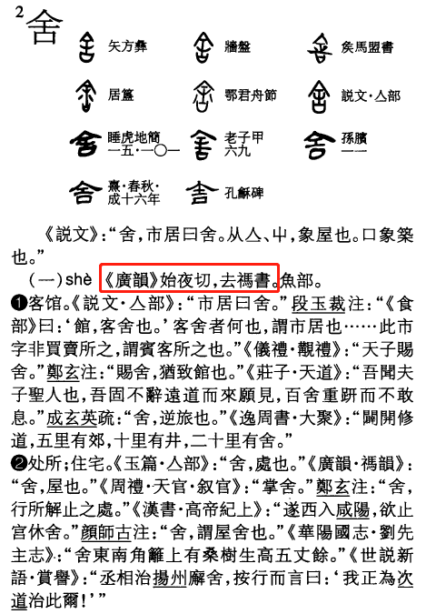 简体"舍"字有两个读音: 读 se3时跟 屋宇 (uk1 jyu5),住所相关.