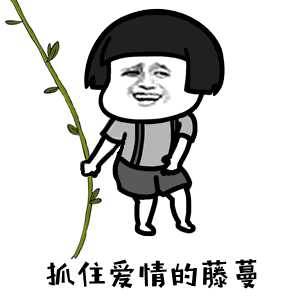 来一组表情包,跟着我唱起来