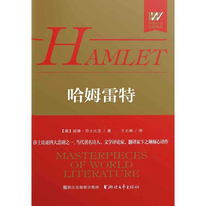 哈姆雷特(书籍)