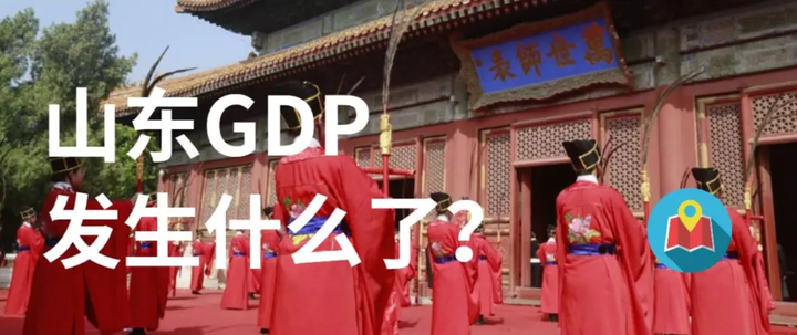 山东2019年GDP成绩单到底怎么了？｜地图看世界
