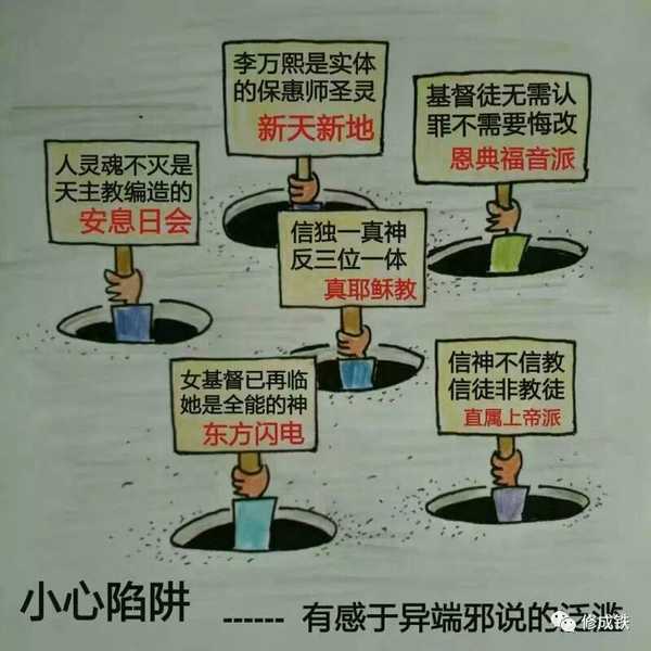 反邪教# 一眼即可看穿的异端.大家都要当心.