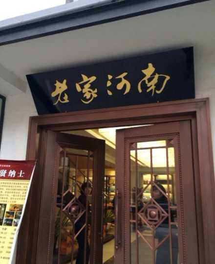 西湖春天如其名号,也是杭帮菜主打,但亦具有本地风味,黄河大鲤鱼是必