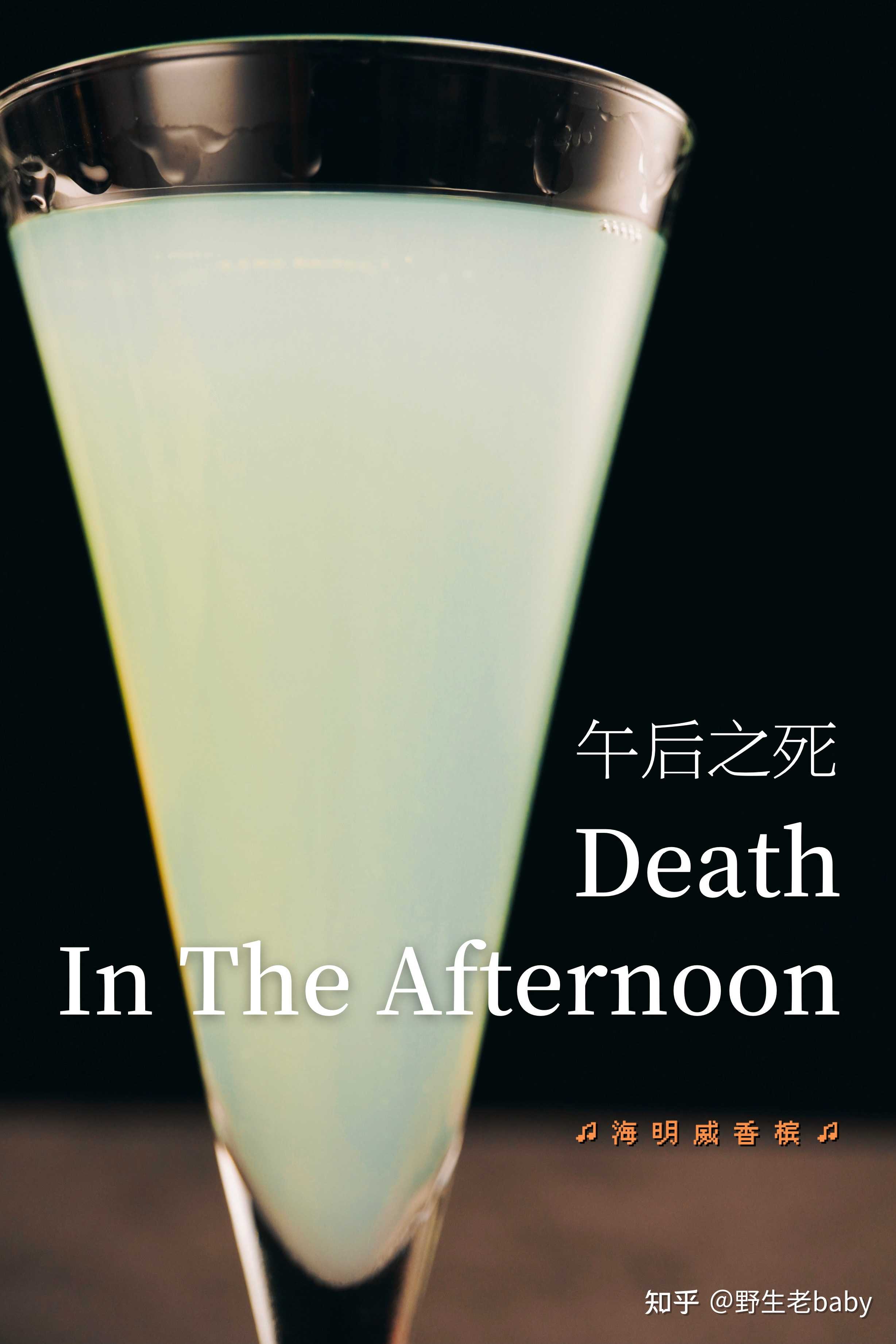 野生老baby 的想法: 今日预告:午后之死|death in the aftern