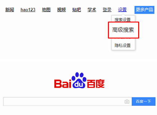 住一个入口，即在百度中选择「高级搜索」https://www.baidu.com/gaoji/adv
