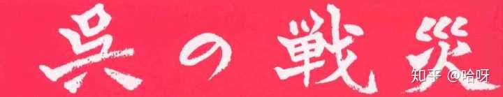 日本出过与主流意识形态不符的 非国民 吗 有的话 出过哪几个有名的 知乎