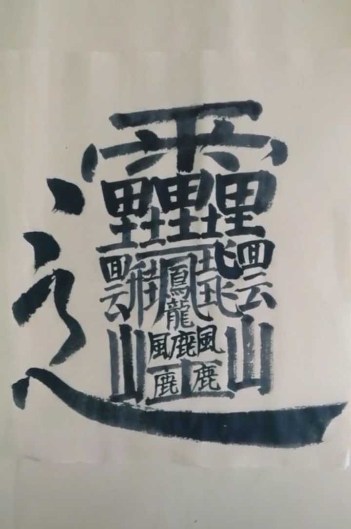 笔画最多的中国汉字图片