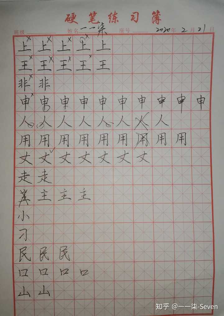 不知道为什么今天写不好悬针竖