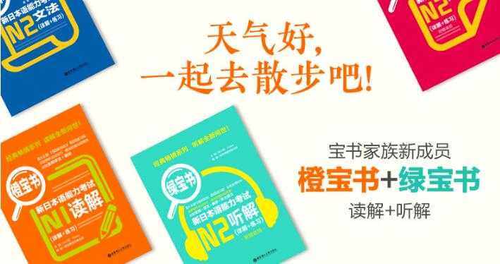 樱花国际日语本家新世界教育集团发布日语橙宝书、绿宝书