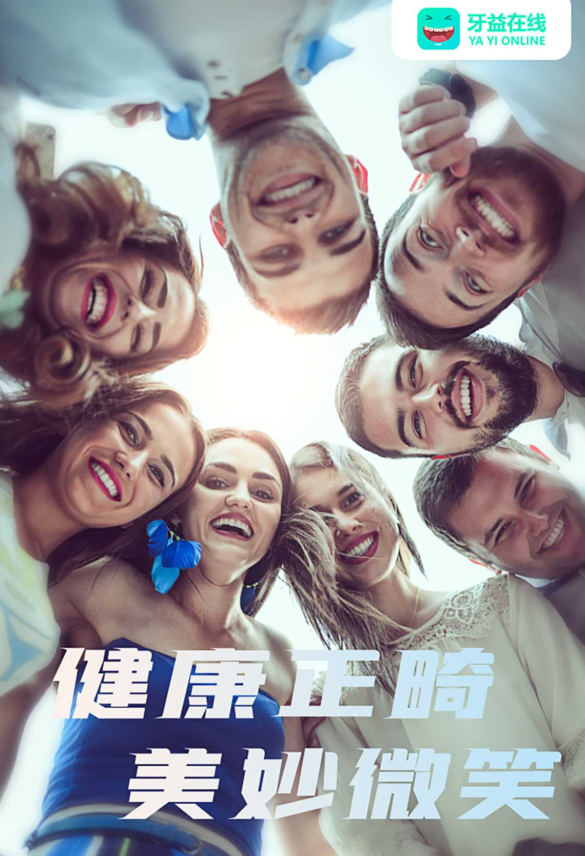 牙益在线世界健康正畸日健康正畸美妙微笑