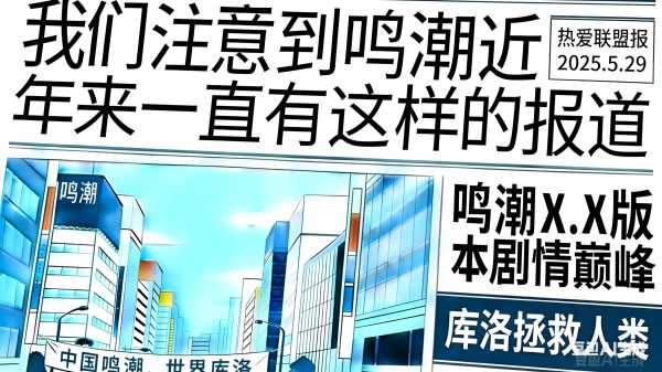 《鸣潮》3.1被很多人称为剧情巅峰，你认同吗，好与不好的理由是什么？