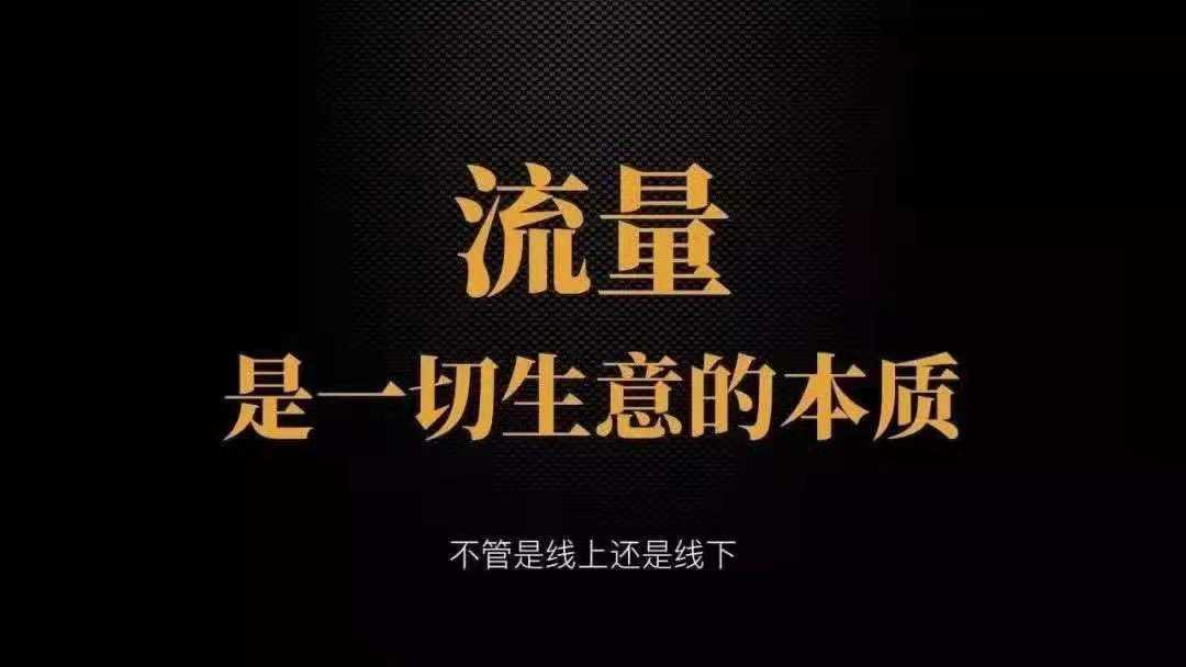 李成东 的想法: 流量是一切生意的本质吗?我不反对,但好… - 知乎