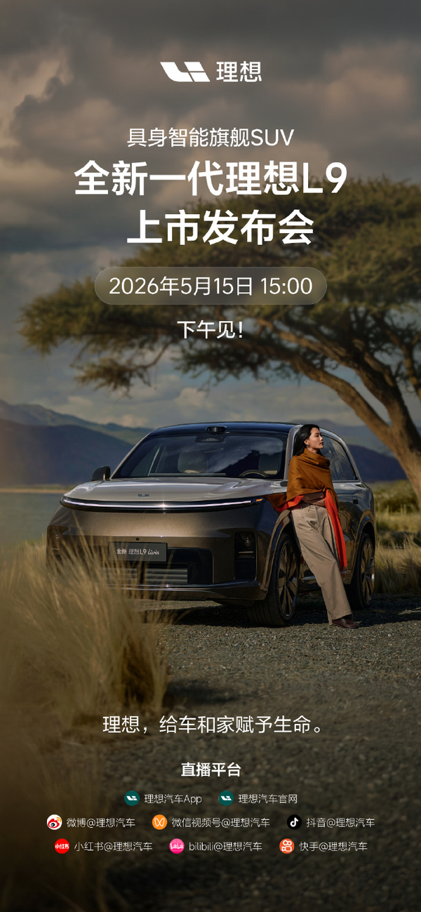 理想 L9 livis 正式上市定价50.98万元，有哪些技术亮点？预计销量如何？