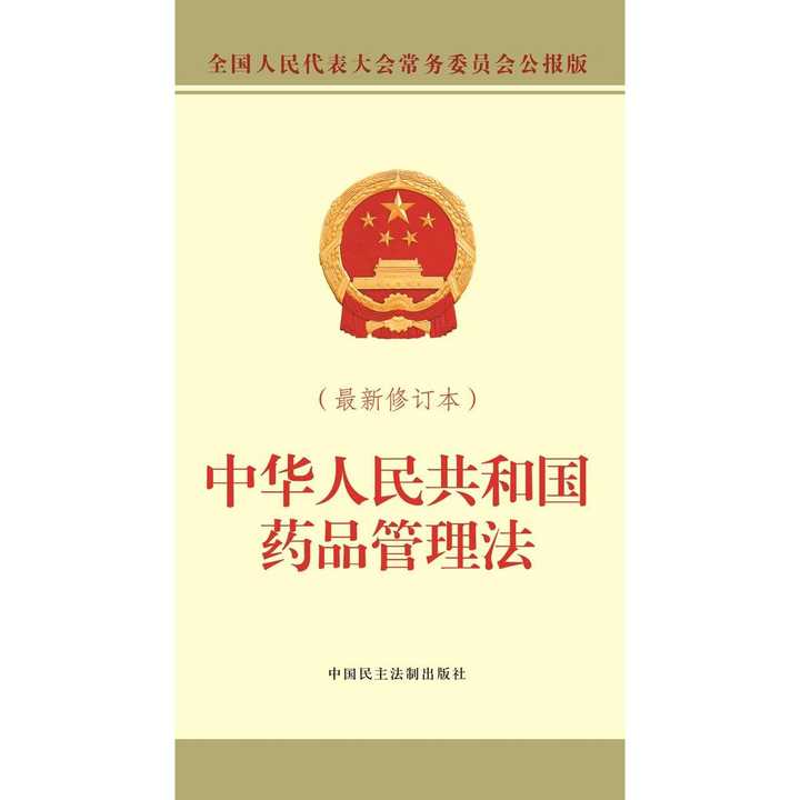 中华人民共和国药品管理法最新修订本书籍