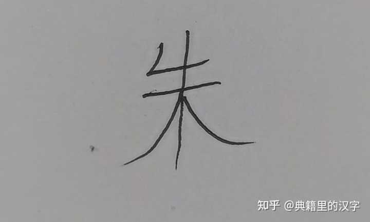 变成了山上，朱字上面的部分改成了这个样子朱在汉晋时期，隶书写法如下