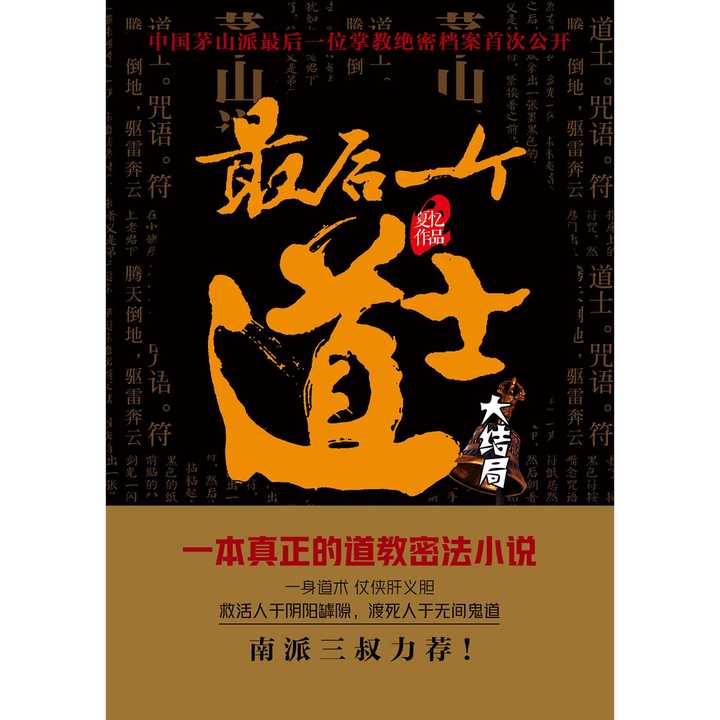 查文斌,凌正阳二十七代传人,茅山天正道掌门,一个因救人触犯了天罚的