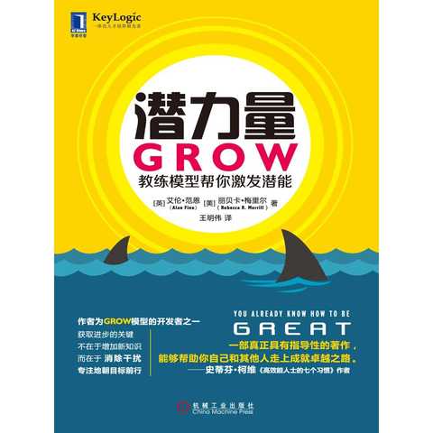 潜力量:grow 教练模型帮你激发潜能(书籍)