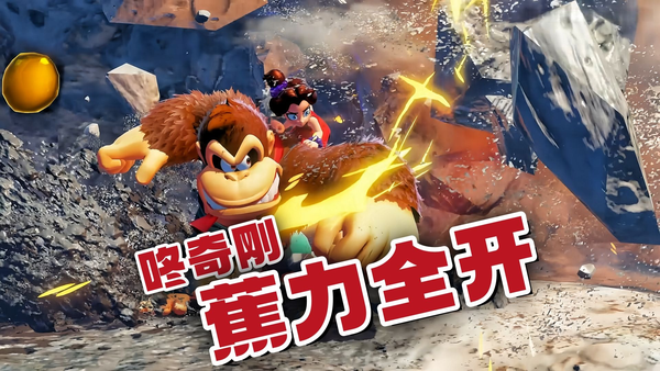 如何评价《咚奇刚：蕉力全开》M站开分均分90？缩略图