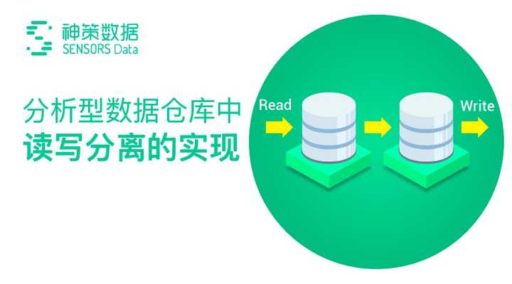 分析型数据仓库中读写分离如何高效实现?