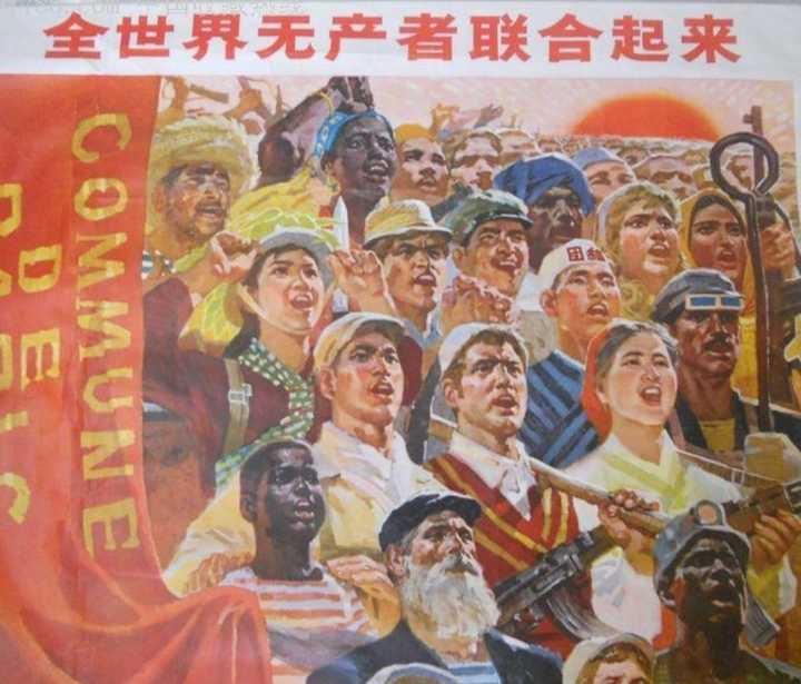 全世界无产者,联合起来!