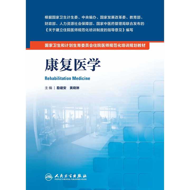 康复医学(书籍)