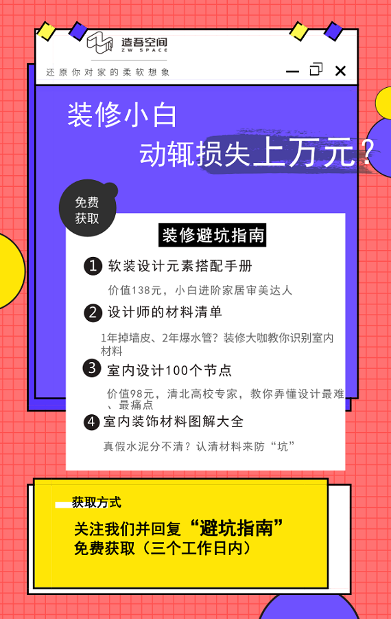 我们并回复关键词“避坑指南”，即可免费获得价值138元的装修手册一份哦~