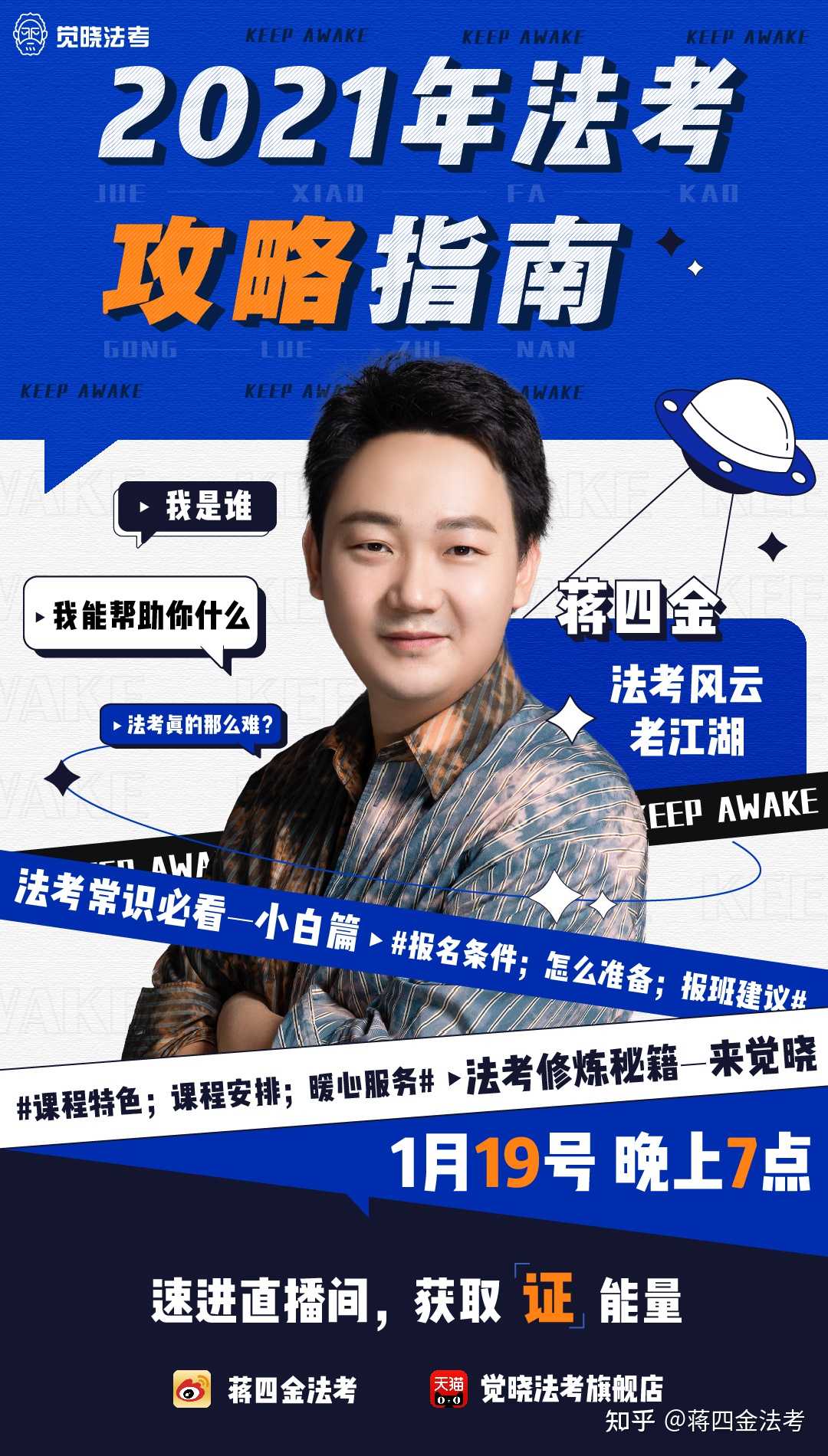 蒋四金法考 的想法: 21年的第一场#法考# 直播开启了! 明晚(… - 知乎