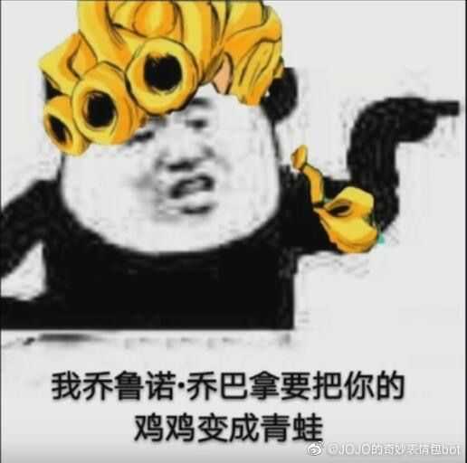 jojo恶搞表情包图片