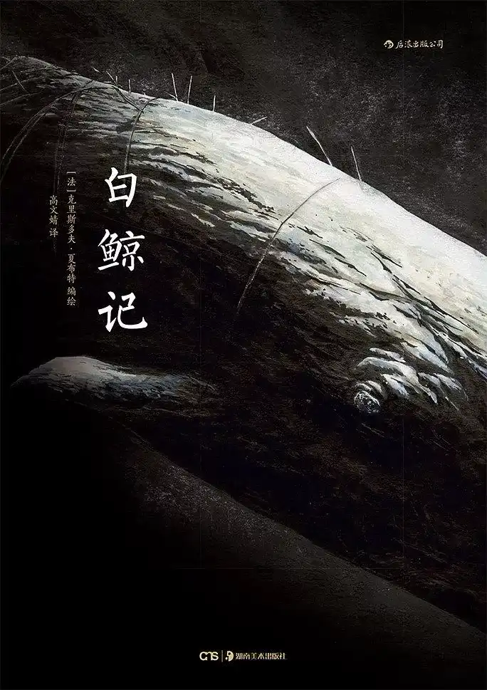 《白鲸记》