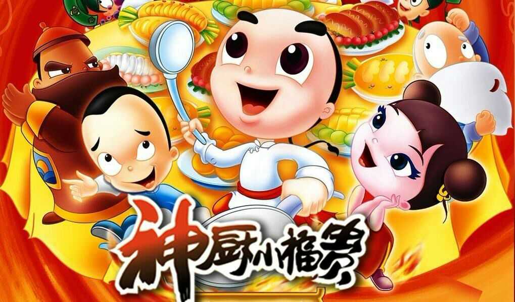 神厨小福贵 黄金手指厨师,小时候乐呵呵看完了,虽不算是大圆满结局