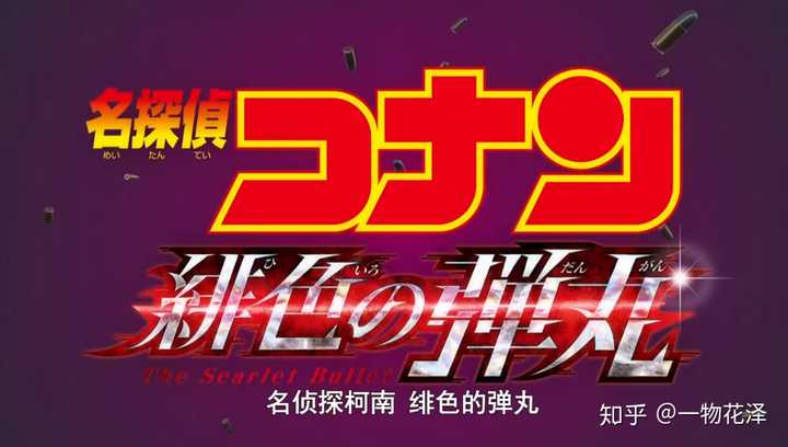如何评价动画 名侦探柯南 绯色的弹丸 新预告 知乎 如何评价动画 名侦探柯南 绯色的弹丸 新预告 知乎
