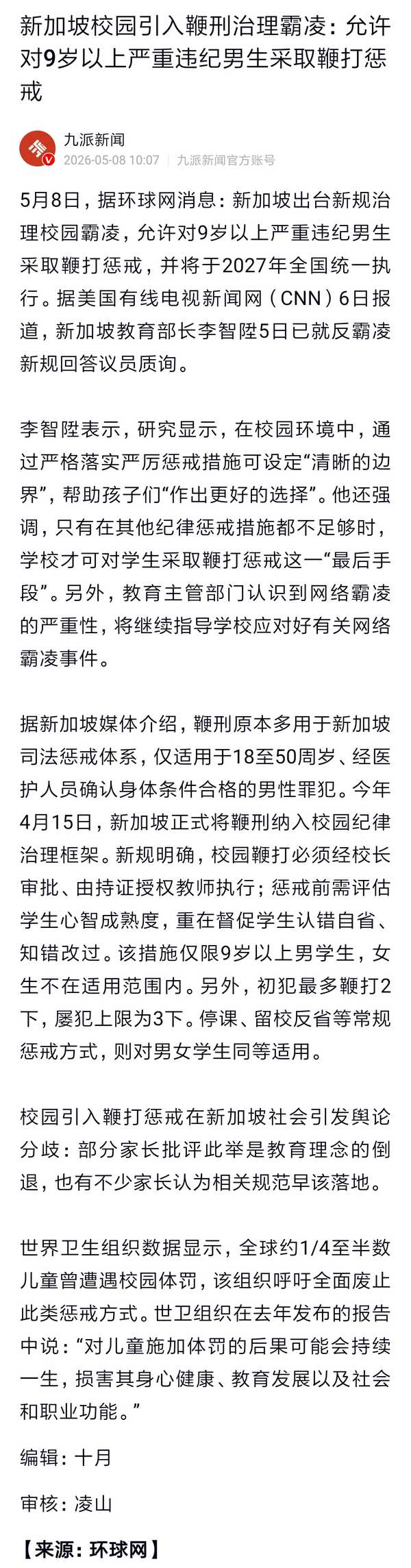 如何看待新加坡校园引入鞭刑治理霸凌：「允许对9岁以上严重违纪男生采取鞭打惩戒」?