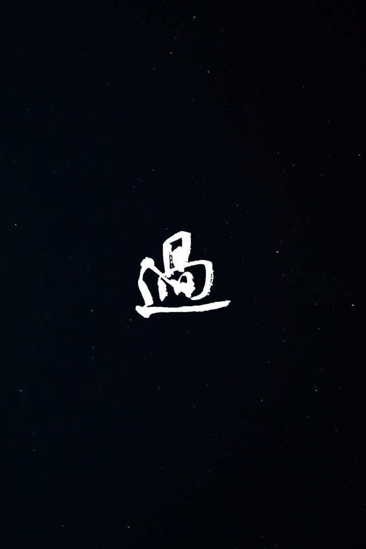 有没有只有一个字的壁纸?