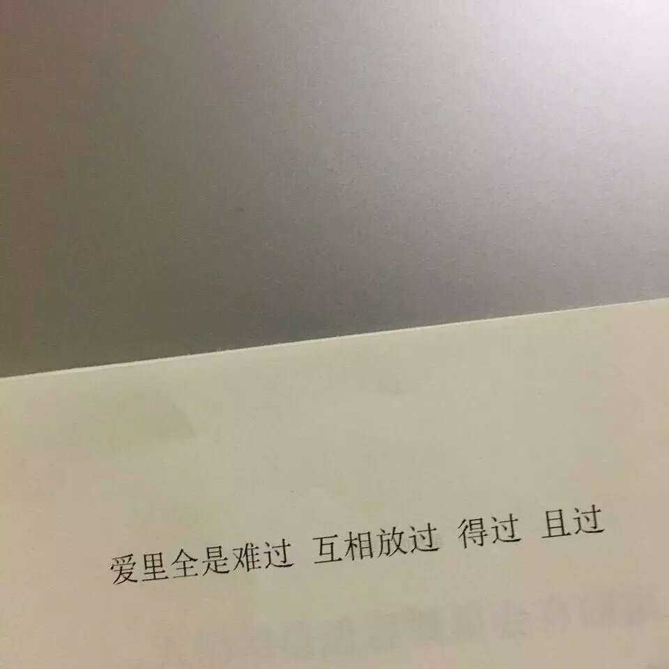 不是說原諒了,無所謂了.