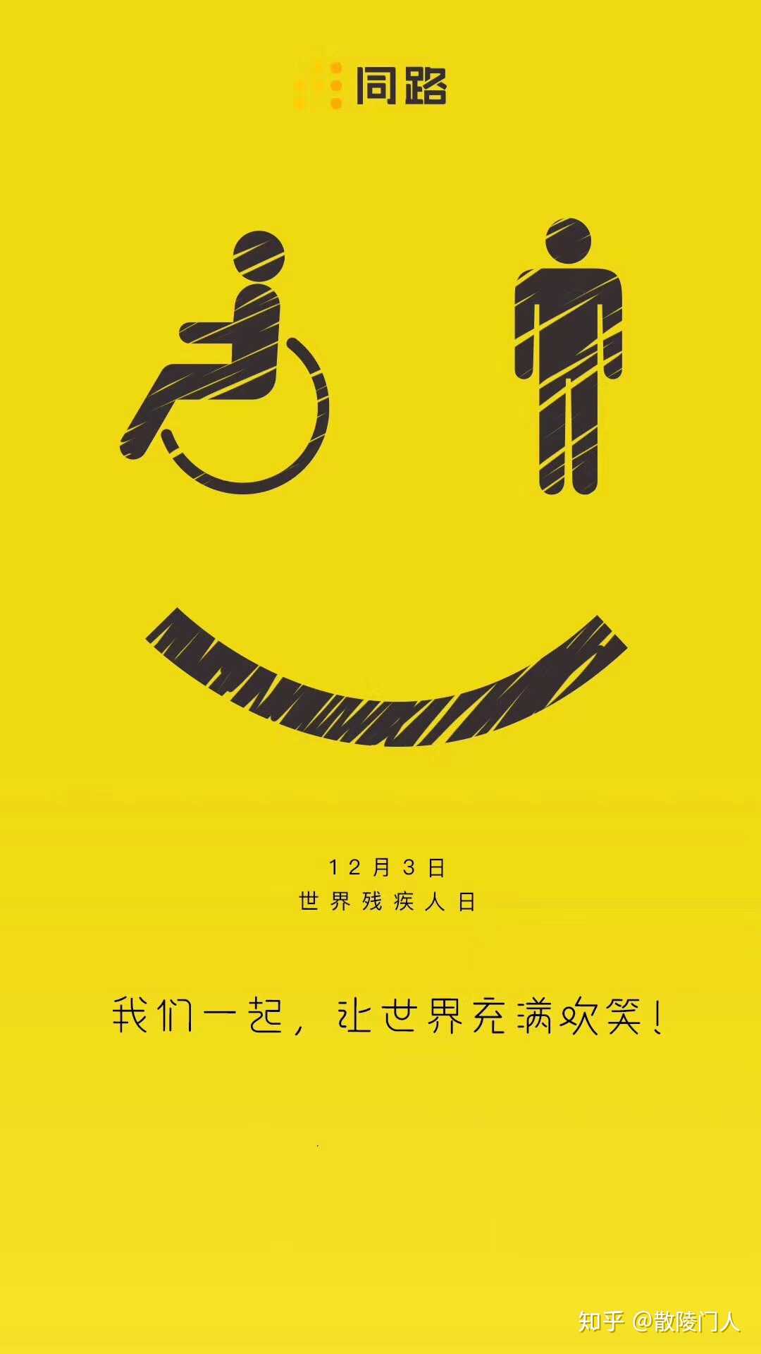 国际残疾人日 12月3日的"国际残疾人日"… - 知乎