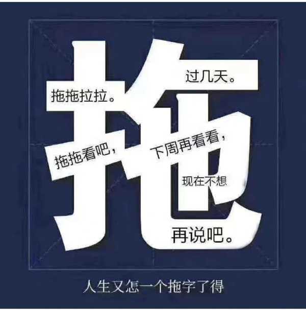 小陆老师 的想法: 有些事,拖延和逃避终究不是解决问题的办… - 知乎