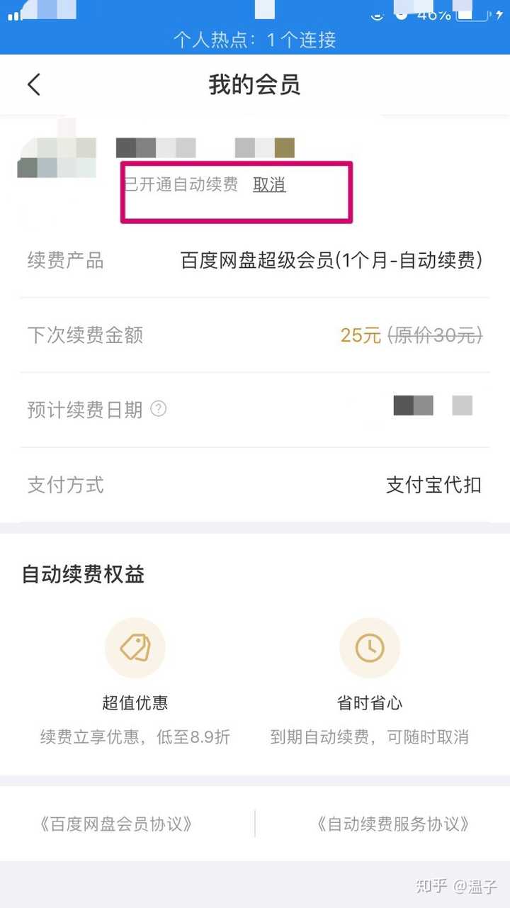 百度网盘自动购买怎么取消订阅