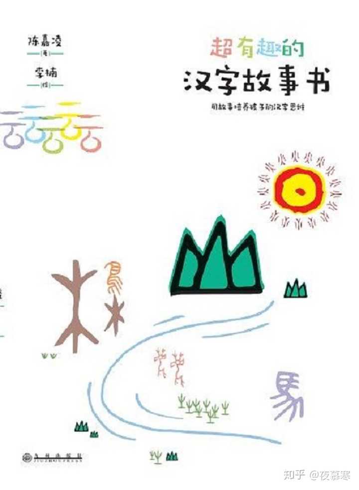 如何评价 超有趣的汉字故事书 知乎 如何评价 超有趣的汉字故事书 知乎