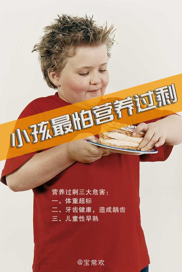营养过剩对小孩会有危害吗?