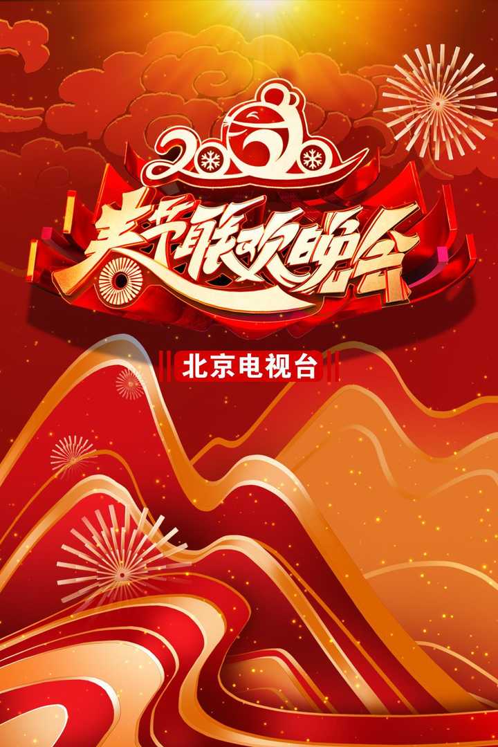 更多信息别名2020年北京卫视春晚 / 2020北京卫视春晚数据由猫眼电影