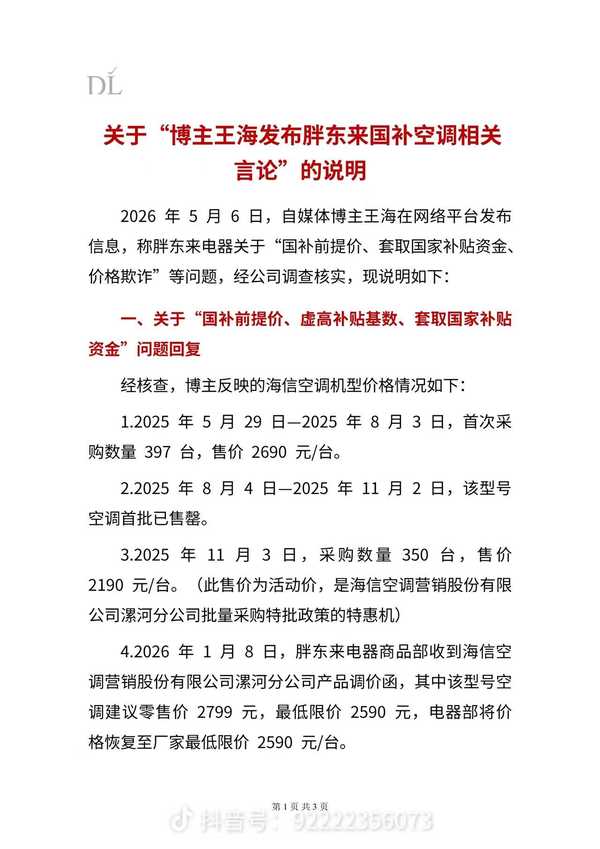 胖东来回应王海，「不存在空调价格欺诈、套取国补资金问题」，怎样看待此次事件？