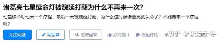 诸葛亮七星续命灯被魏延打翻为什么不再来一次 知乎 诸葛亮七星续命灯被魏延打翻为什么不再来一次 知乎