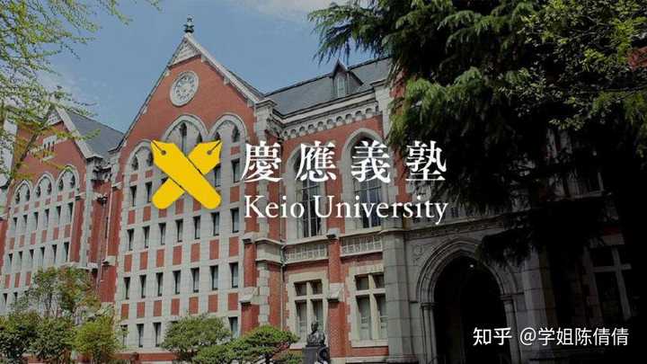 庆应义塾大学 Keio University 在日本属于什么样的学校 和早稻田大学 东京大学 京都大学相比怎么样 知乎