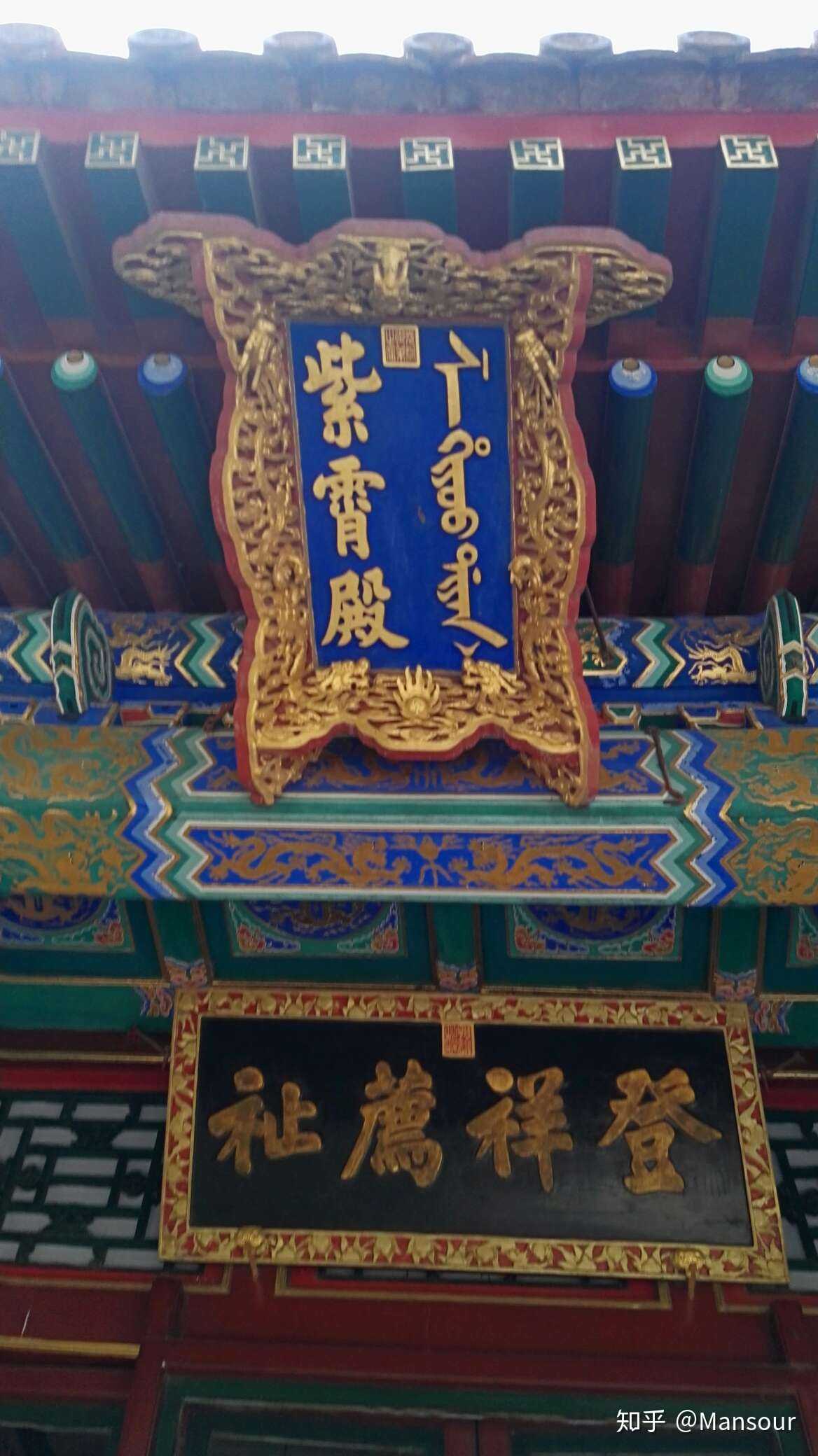 颐和园佛香阁的满汉双语匾额,我一开始还以为满文部分是汉文部分的