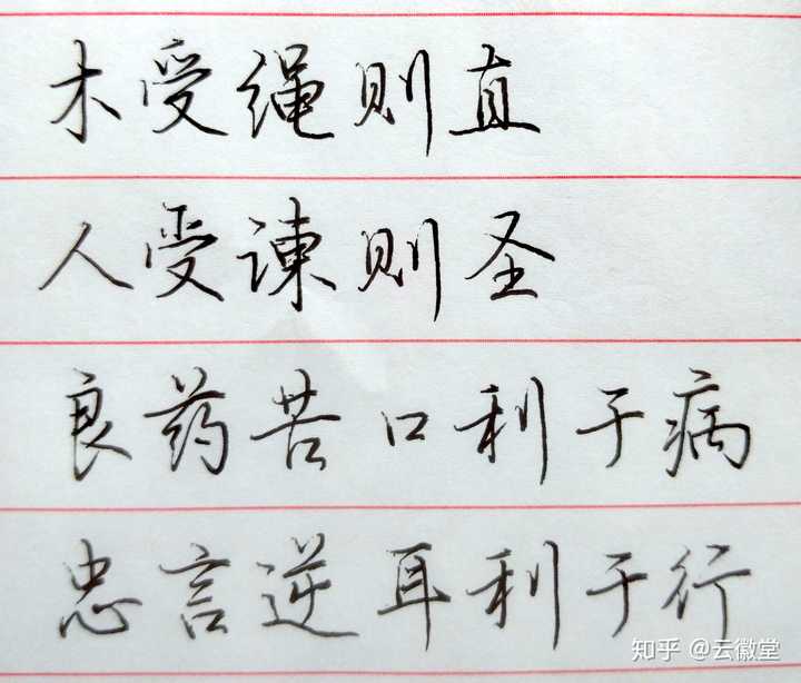 如何评价杨子实行楷? - 知乎