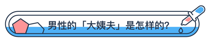 男生会来大姨夫吗 来大姨夫时会有什么感觉吗 微基因wegene 的回答 知乎