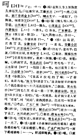 西南官话中,表示骗人,读音差不多是「ho」,是否