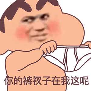 求求有没有一些沙雕又可爱的表情包捏,动图也可以,冲?
