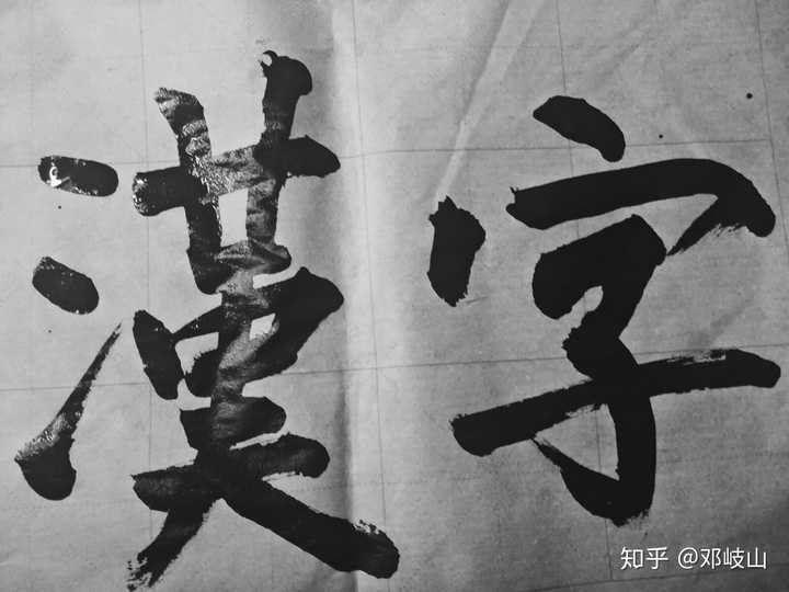 为什么东亚汉字文化圈的一些国家要去汉字化 知乎 为什么东亚汉字文化圈的一些国家要去汉字化 知乎
